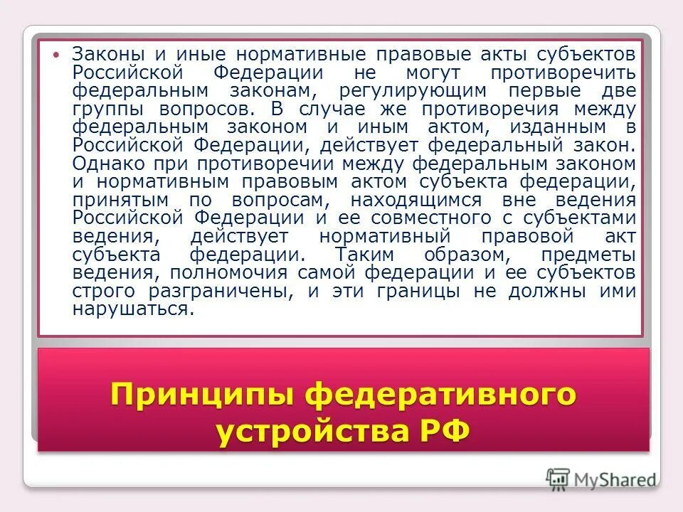 Актов субъектов федерации федеральному законодательству. Акты субъектов Российской Федерации. Законы и иные нормативные акты субъектов РФ. Законы субъекта РФ не могут противоречить. Закон субъекта противоречит Федеральному законодательству.