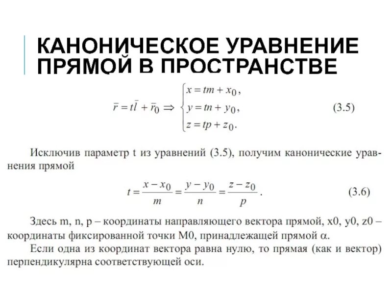 Каноническое выражение. Каноническое уравнение прямой в пространстве. вывод канонического уравнения прямой в пространстве. коническое уравнение прямой. составить каноническое уравнение прямой.