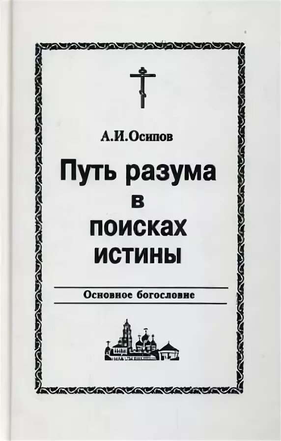 Путь разума. Осипов путь разума. осипов путь разума в поисках. путь разума в поисках истины книга. осипов алексей ильич путь разума в поисках истины.