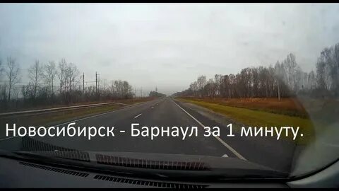 Трасса барнаул новосибирск