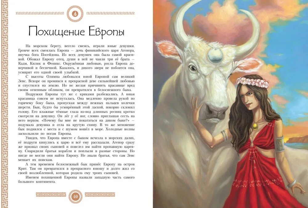 Мифы сколько лет. Книга мифы древней греции. мифы и легенды древней греции книга. похищение европы миф. мифы древней европы.