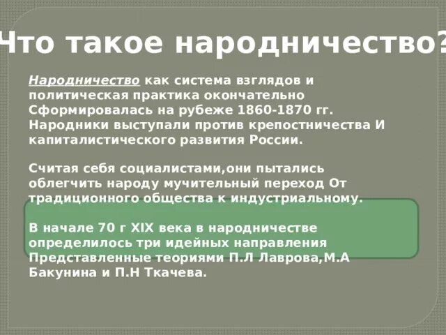 Общественные движения 1860 1880. Народники 1860-1870. Вывод по деятельности народников 1860-1870. Основные направления народничества 1870 1880. Народничество 1870.