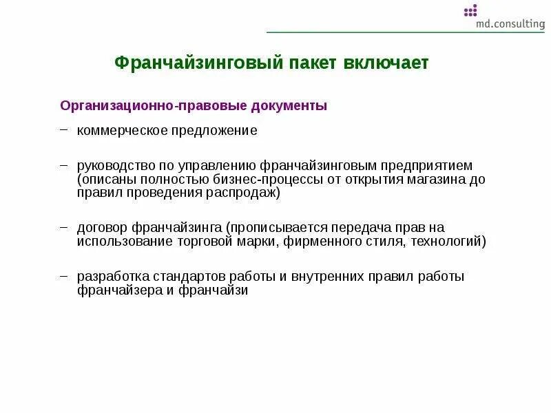 Существенные условия договора договора коммерческой концессии. Франшиза пример документа. Особенности договора франчайзинга. Договор франчайзинга. Договор коммерческой концессии франчайзинг.
