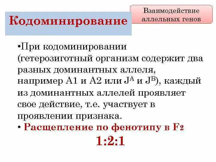 Кодоминирование признак. Взаимодействие аллельных генов кодоминирование. типы взаимодействия аллельных генов. взаимодействие аллельных генов по типу кодоминирования. кодоминирование принцип взаимодействия.