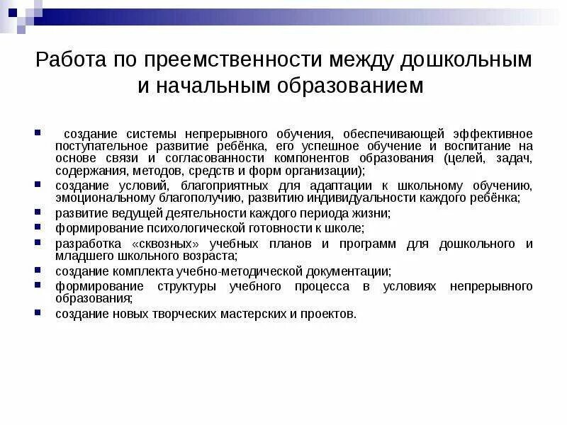 Преемственность дошкольного и начального образования. Работа по преемственности. Принципы преемственности между ДОУ И начальной школой. Формы осуществления преемственности. Признаки преемственности