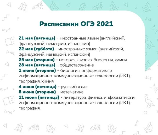 Списки сдающих огэ. Расписание ОГЭ. Даты ОГЭ 2021. График ОГЭ. График экзаменов в 9 классе.