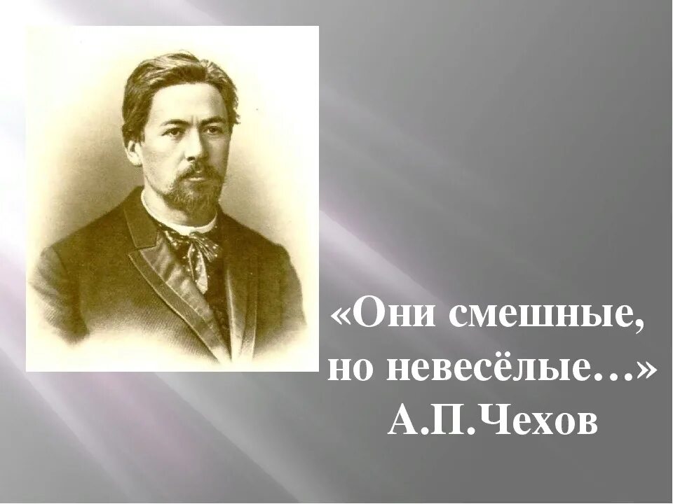 Чехов веселый. Юмористические рассказы Чехова. Чехов смешные фото. Почему рассказы Чехова смешные но невеселые. А п чехов смешные рассказы