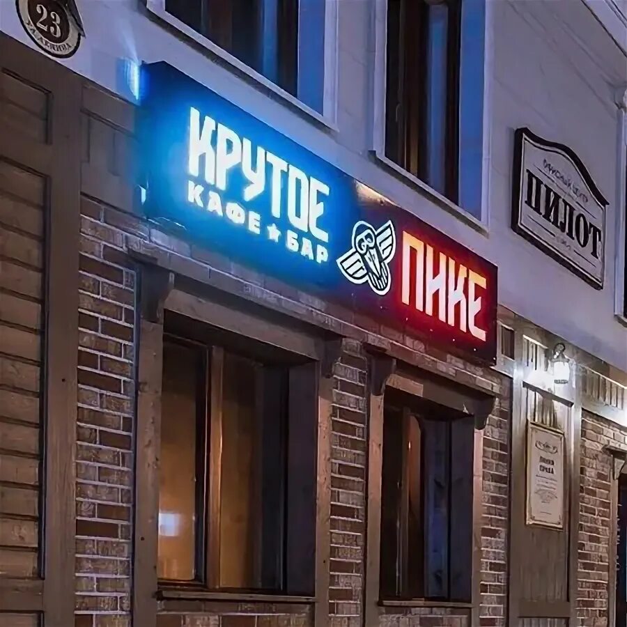 Крутое пике ул ленина 23 бузулук фото Крутое Пике, бар, паб, Россия, Бузулук, ул. Ленина, 23 Яндекс.Карты