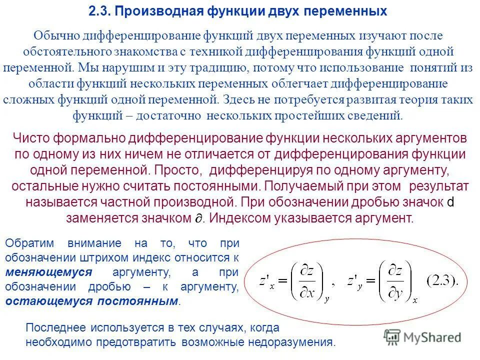 Сложная функция правило дифференцирования сложной функции. Функция нескольких переменных является дифференцируемой, если. Дифференцируемость функции многих переменных. Дифференцирование двух переменных. Дифференциал сложной функции 3 переменных.