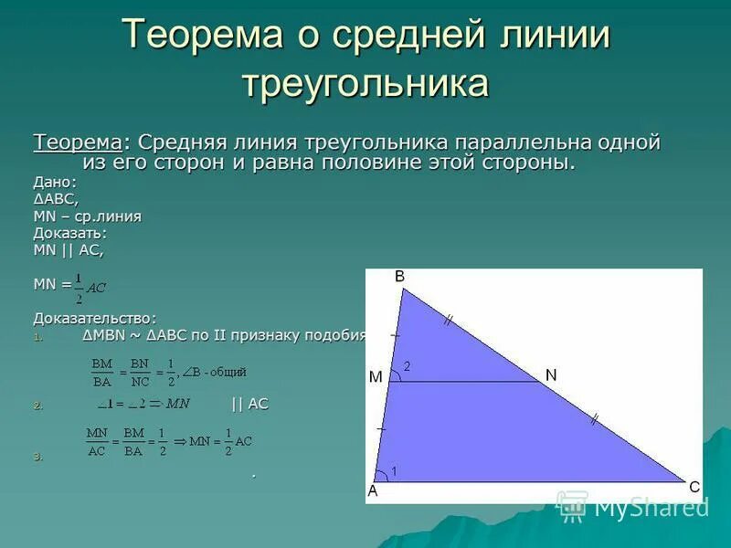 Теорема о средней линии треугольника формулировка