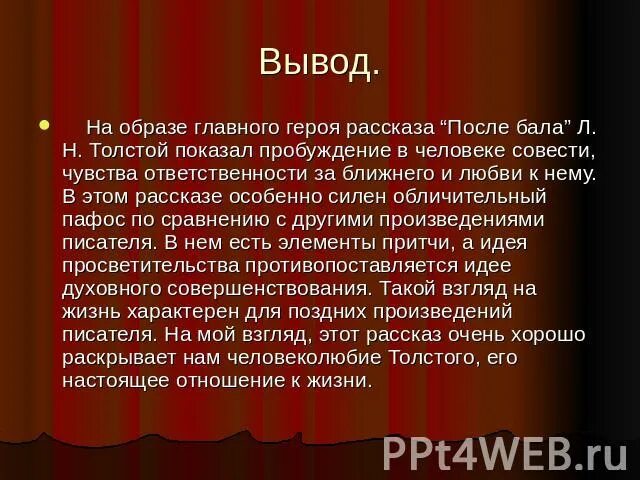 Что рассказывает рассказ после бала. Вывод рассказать после балла. После бала. Лев Николаевич толстой после бала. Произведение после бала.