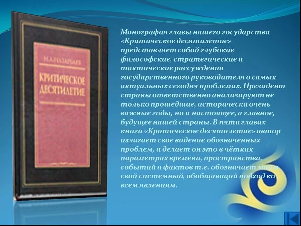 Содержание десятилетие. Глава государства. монография. назарбаев н.а. критическое десятилетие.. назарбаев в потоке истории. труд н.назарбаева «критическое десятилетие»..