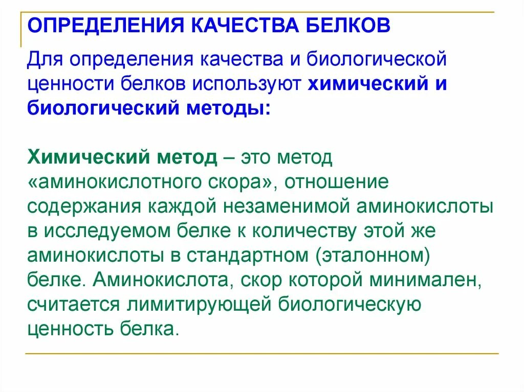 Методы оценки биологической ценности белков. Определение биологической ценности белков. Методы оценки качества белков. Биологическая ценность белка определяется.