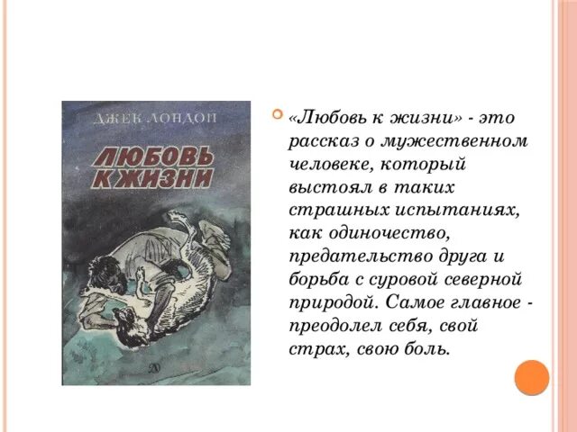 Джек лондон любовь к жизни. Рассказ любовь к жизни Джек Лондон. Любовь к жизни Джек Лондон книга сюжет. Краткое содержание рассказа любовь к жизни Джек Лондон. Д Лондон любовь к жизни краткое содержание.