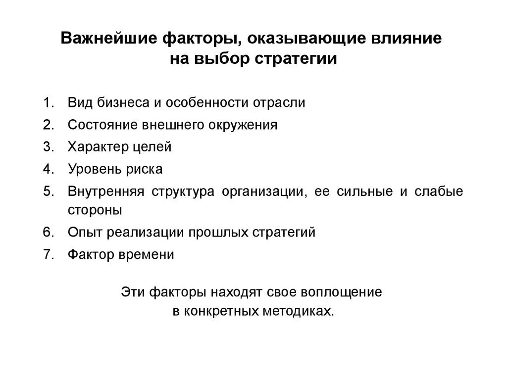 Факторы, оказывающие влияние на выбор стратегии. Факторы оказывающие влияние на выбор стратегии организации. Факторы влияющие на выбор стратегии. Факторы влияющие на стратегический выбор. Т д факторы влияющие на