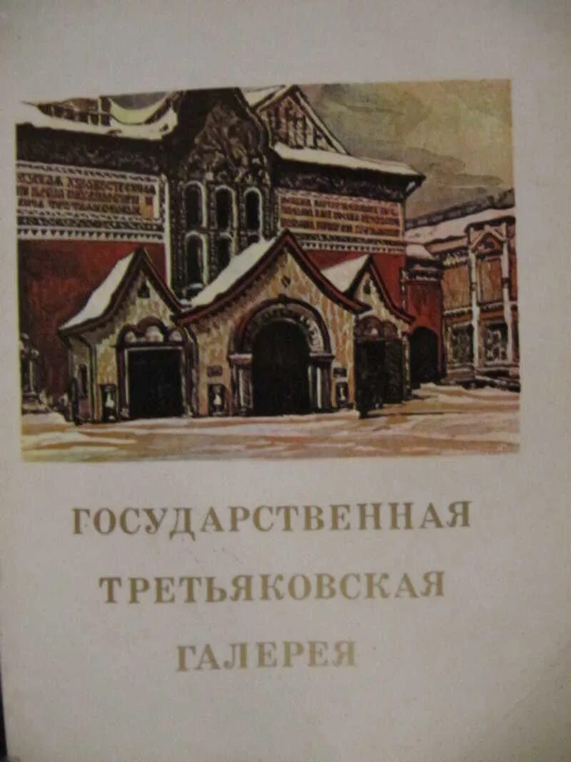 Издательство государственной Третьяковской галерее 1924. Искусство государственная Третьяковская галерея. Путеводитель.. Государственная Третьяковская галерея книга. Книга Третьяковская галерея 200. Л большакова