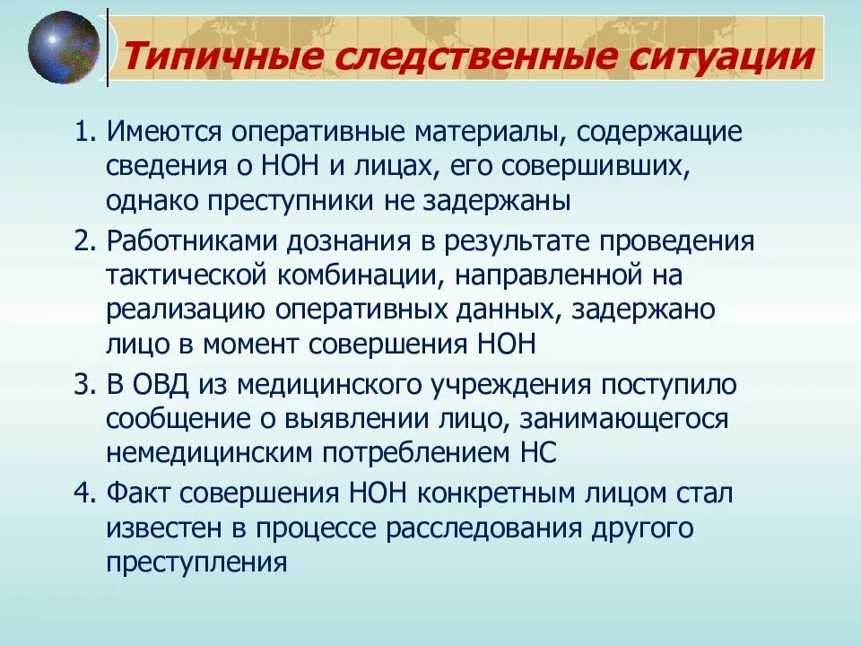 Следственная ситуация и следственное действие. Типичные следственные ситуации. Типовые следственные ситуации. Типичные следственные ситуации и планирование расследования. Типовые следственные ситуации и версии.