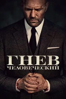 Гнев людское