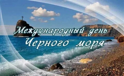 31 октября день черного моря