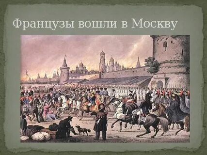 Француз входить