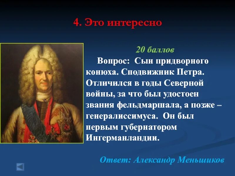 Сподвижники петра 1. Соратники петра 1. Ближайший друг петра. (лефорт, меншиков, ромодановский, головин). Петр 2 и его сподвижники.