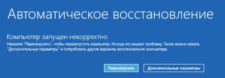 Компьютер запущен некорректно. Автоматическое восстановление. Автоматическое восстановление компьютер запущен некорректно. Компьютер запустился некорректно. Некорректным восстановлением