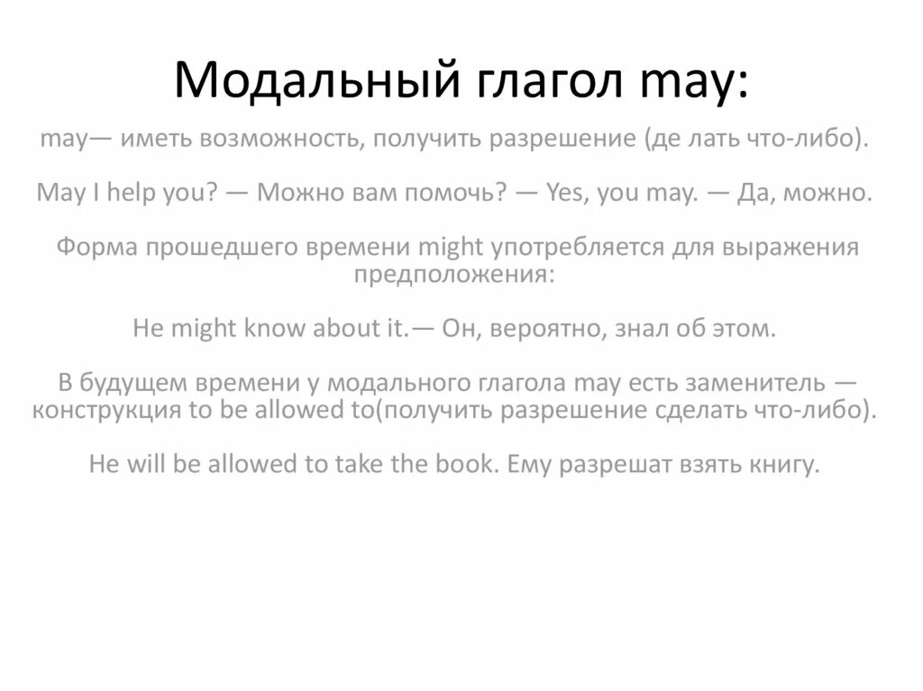 Модальный глагол May в английском языке. Модальный глагол might в английском. May модальный глагол правило. Модальные глаголы May might. Предложения с глаголом might