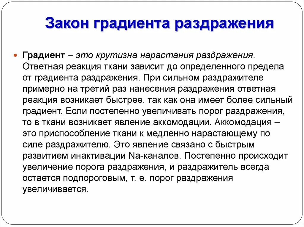 Нарастание силы. Закон градиента раздражения. Закон градиента физиология. Закон длительности раздражения. Закон крутизны нарастания раздражителя (градиента)..