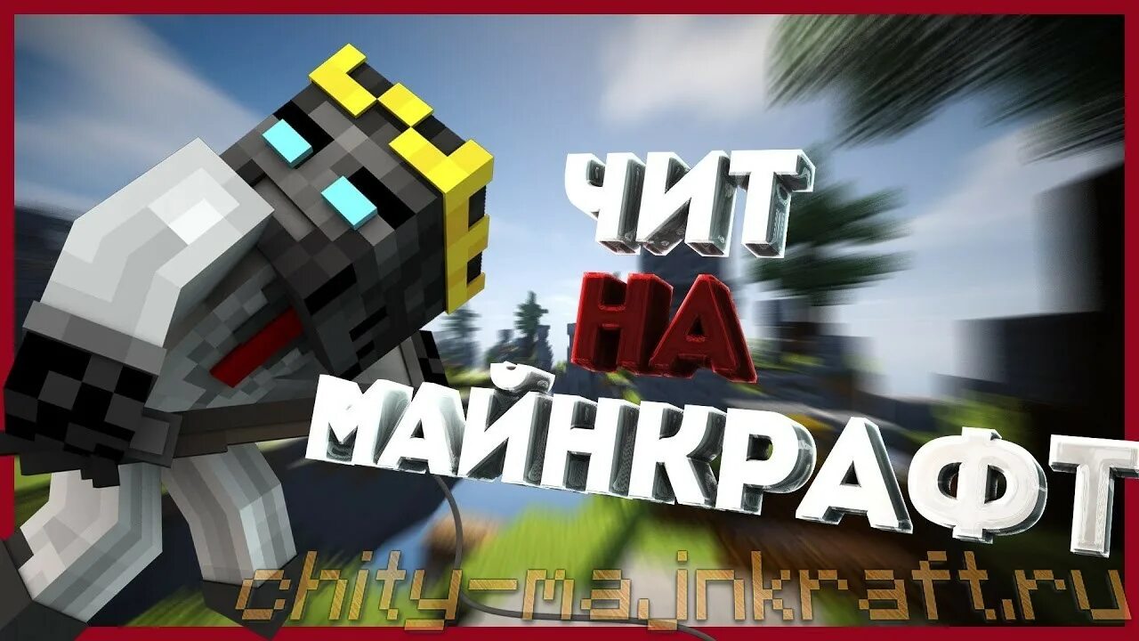 17. 2. Читы для майнкрафта 1. Коды на майнкрафт 1. Игр чит майнкрафт.