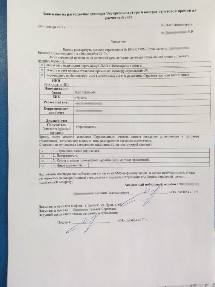 Заявление о досрочном расторжении страховки ОСАГО. Заявление о досрочном прекращении договора ОСАГО образец заполнения. Бланк заявления о досрочном прекращении договора страхования. Заявление на прекращение страховки автомобиля.