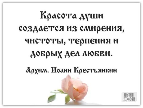 Бог о терпении и смирении. Красота души создается из смирения. Красота души цитаты. Стихи о смирении и терпении. Высказывания о чистоте души.