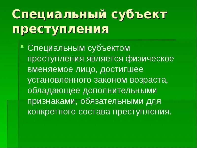 Кто является субъектом правонарушения. Специальный субъект пример. Специальный субъект правонарушения.