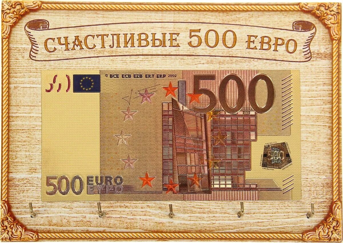 500 евро это сколько. 500 Euro.