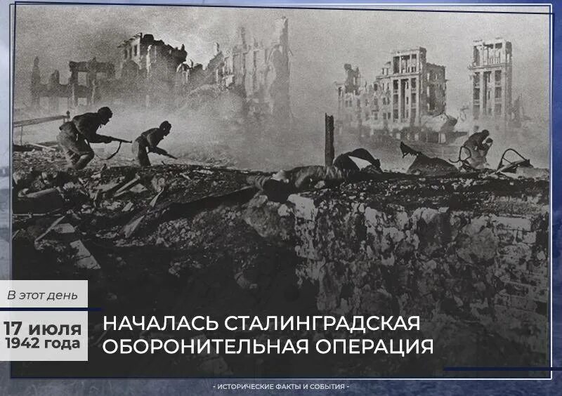 Год когда началась сталинградская битва. Сталинградская битва 17 июля. 17 Июля 1942 начало Сталинградской битвы. Битва за Сталинград 80 лет. 80 Лет со дня начала Сталинградской битвы 17 июля 1942.