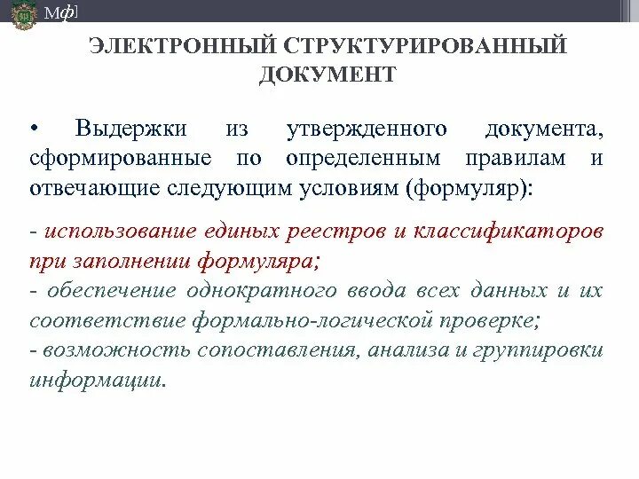 Структурированный электронный документ. Структурированный документ. оформление выдержки из документа. структурирование документов. примеры структурированных документов.