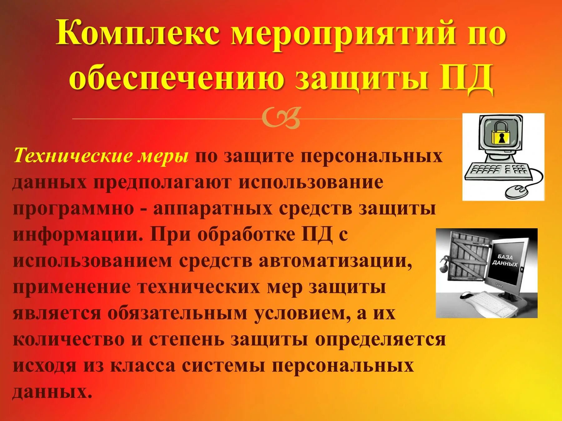 Мероприятия по технической защите информации. Аппаратное средство защиты информации. Технические меры по защите информации. Технические меры информационной безопасности. Программная и аппаратная защита информации.