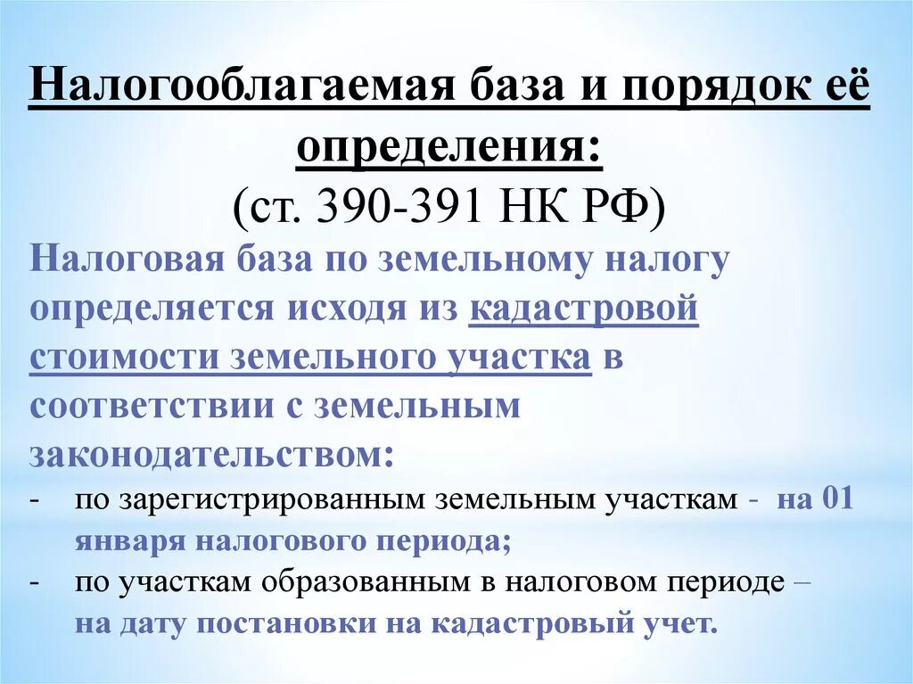 Земельный налог прошлого периода. Земельный налог база. Порядок определения налоговой базы по земельному налогу. Налоговая база земельного участка это. Налогооблагаемая база порядок определения.