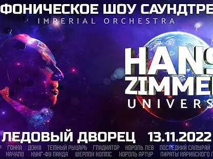 Шоу трибьют саундтреков hans zimmer s universe