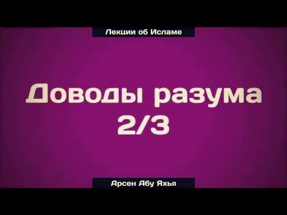 Доводы разума. Абу яхья крымский. доводы в исламе. доводы разума это. исламские доводы.