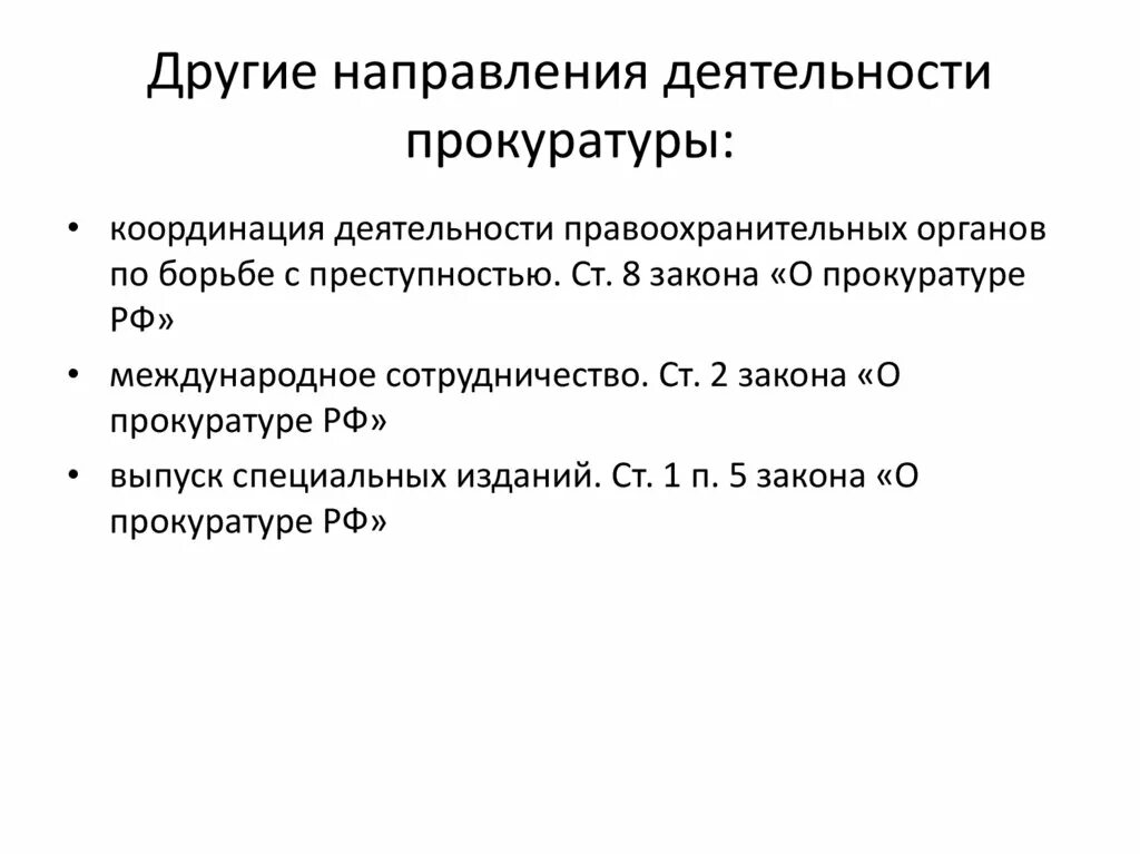 Деятельность прокуратуры направлена. Основные направления деятельности прокуратуры кратко. Направления прокурорской деятельности. Направление деятельности прокурора. Назовите направление деятельности прокуратуры.