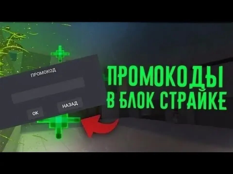 Промокод на блок страйк. Промокод для Bloks Strike.