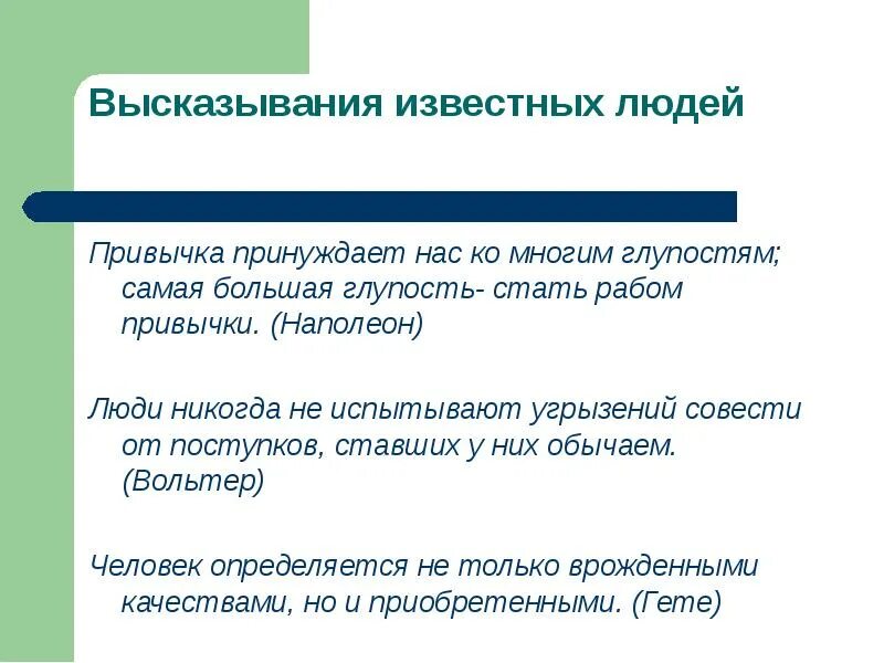 Бесполезные привычки 7 класс. Высказывания мудрых людей о привычках. Высказывания о полезных привычках. Цитаты про полезные привычки. Цитаты про вредные привычки.