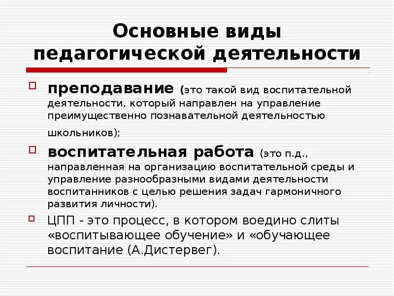 Основные виды педагогической деятельности. Основные виды воспитательной деятельности. Виды педагогической деятельности кратко. Базовые виды пед деятельности. Учение это деятельность направленная