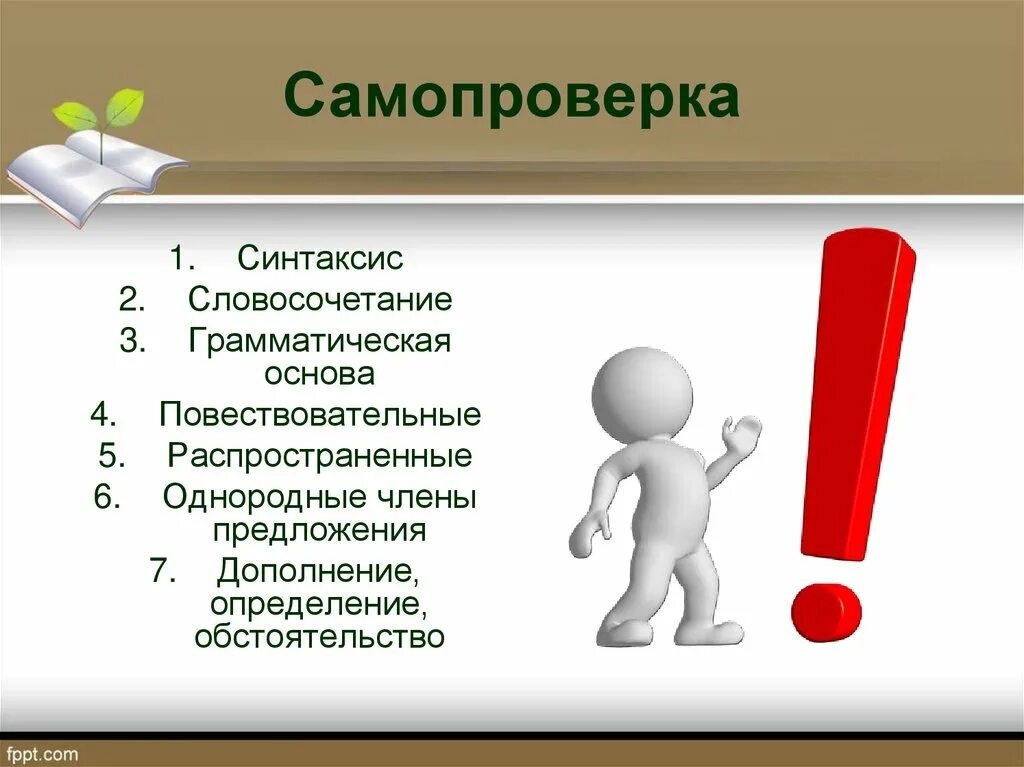 Тест 5 класса синтаксис. Самопроверка. Синтаксис словосочетания. Грамматическая основа словосочетания. Самопроверка картинка.