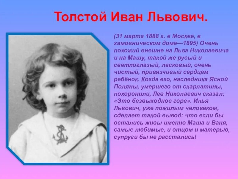 Сын Льва Николаевича Толстого ванечка. Лев Николаевич толстой маленький. Каким ребенком был толстой