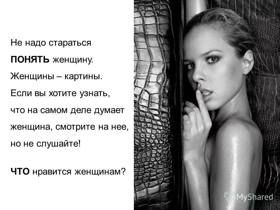 хочу определенную женщину. хочу определенную женщину. статусы про счастливую женщину. хочешь узнать мужчину напои хочешь узнать женщину разозли. высказывания о мужчинах и женщинах.