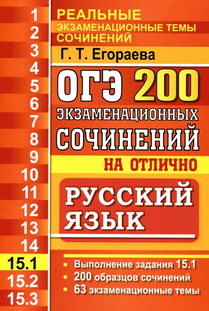 Егораева сочинения огэ. 200 экзаменационных сочинений. егораева 600 сочинений. огэ русский язык сочинение. русский язык выполнение задания части c егораева.