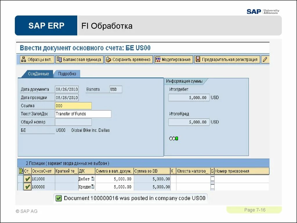 Карточка счета в SAP. SAP программа проводки. Система учета SAP что это. SAP ERP.