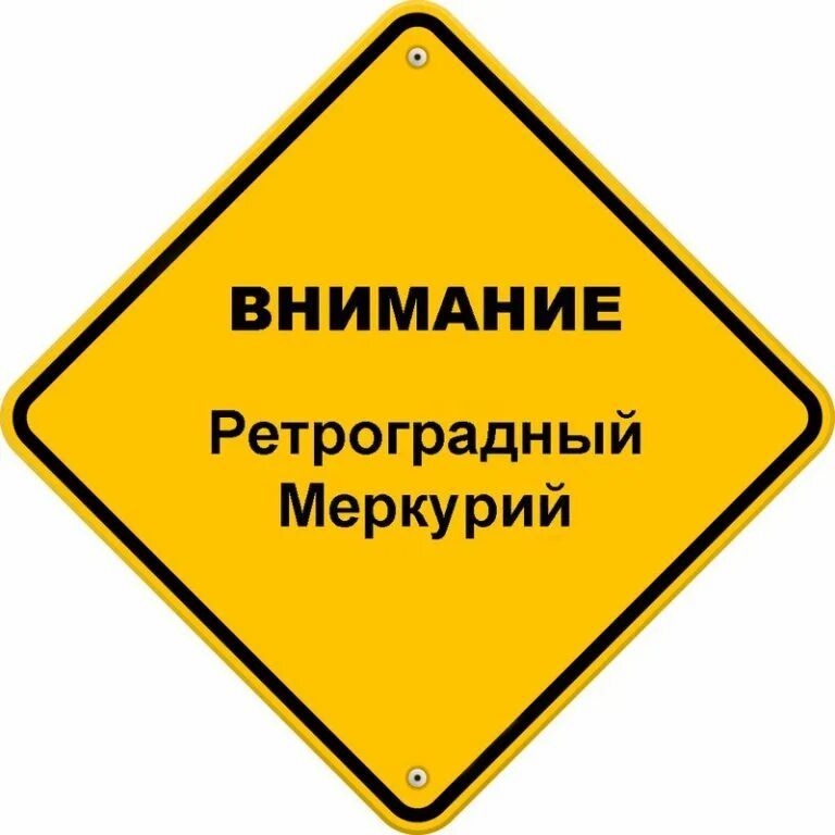 Меркурий в ретрограде. Внимание ретроградный меркурий. ретроград меркурий. ретроградный меркурий ретроградный меркурий. меркурий прикол.