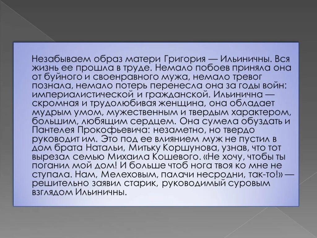 Мать григория мелехова. Ильинична тихий Дон характеристика. Женские образы в романе тихий Дон Ильинична. Митька Коршунов тихий Дон судьба. Мать Григория тихий Дон.